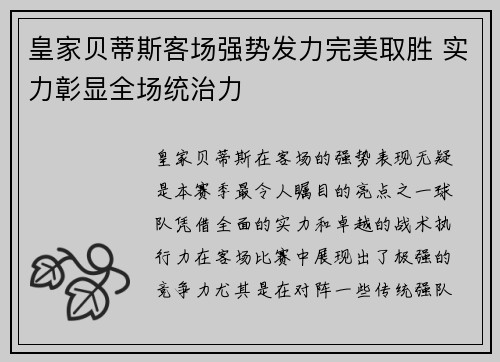 皇家贝蒂斯客场强势发力完美取胜 实力彰显全场统治力