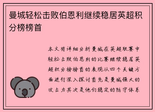 曼城轻松击败伯恩利继续稳居英超积分榜榜首