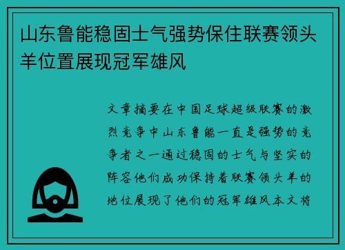 山东鲁能稳固士气强势保住联赛领头羊位置展现冠军雄风