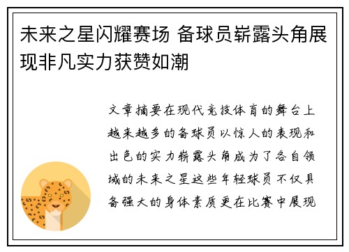 未来之星闪耀赛场 备球员崭露头角展现非凡实力获赞如潮
