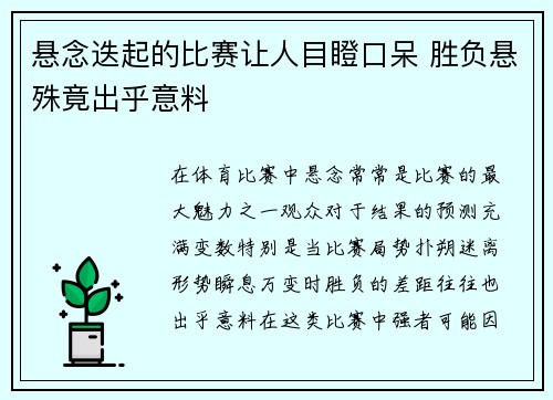 悬念迭起的比赛让人目瞪口呆 胜负悬殊竟出乎意料