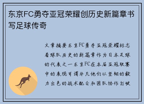 东京FC勇夺亚冠荣耀创历史新篇章书写足球传奇