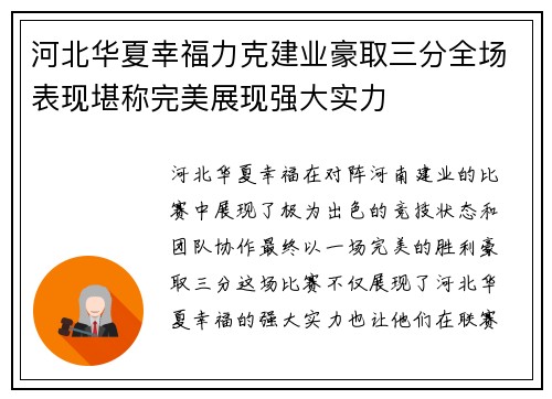 河北华夏幸福力克建业豪取三分全场表现堪称完美展现强大实力