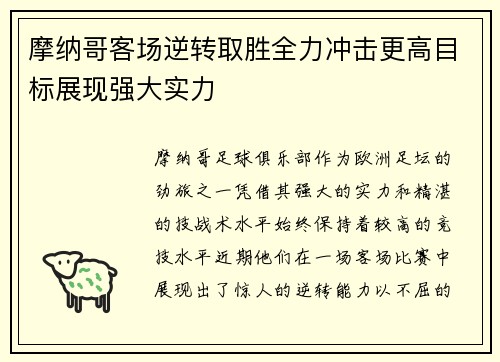 摩纳哥客场逆转取胜全力冲击更高目标展现强大实力