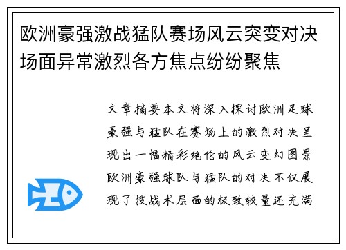 欧洲豪强激战猛队赛场风云突变对决场面异常激烈各方焦点纷纷聚焦