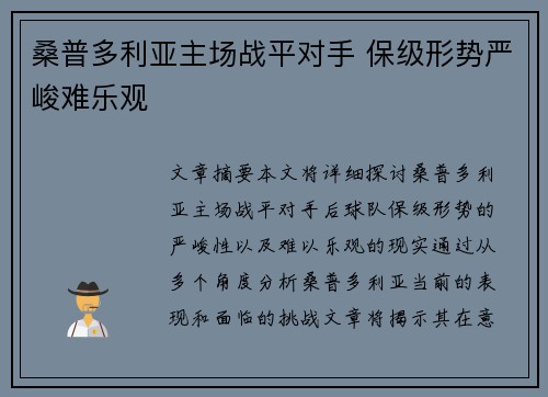 桑普多利亚主场战平对手 保级形势严峻难乐观