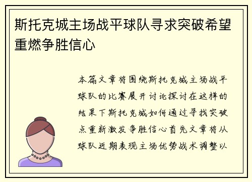 斯托克城主场战平球队寻求突破希望重燃争胜信心