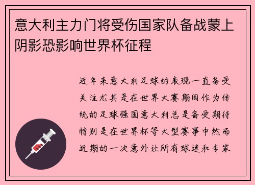 意大利主力门将受伤国家队备战蒙上阴影恐影响世界杯征程