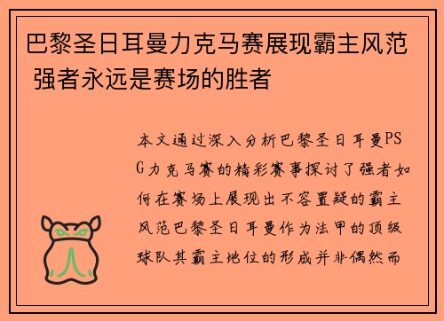 巴黎圣日耳曼力克马赛展现霸主风范 强者永远是赛场的胜者