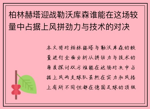 柏林赫塔迎战勒沃库森谁能在这场较量中占据上风拼劲力与技术的对决