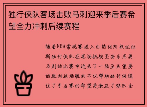 独行侠队客场击败马刺迎来季后赛希望全力冲刺后续赛程