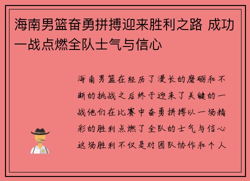 海南男篮奋勇拼搏迎来胜利之路 成功一战点燃全队士气与信心