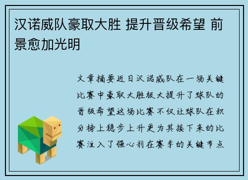 汉诺威队豪取大胜 提升晋级希望 前景愈加光明