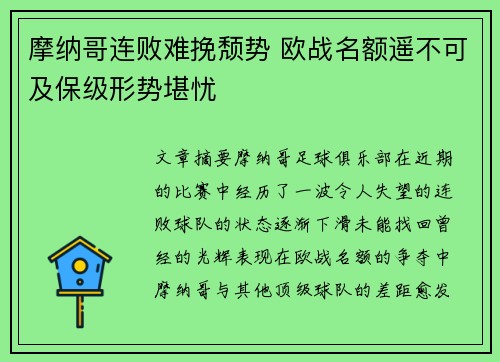 摩纳哥连败难挽颓势 欧战名额遥不可及保级形势堪忧