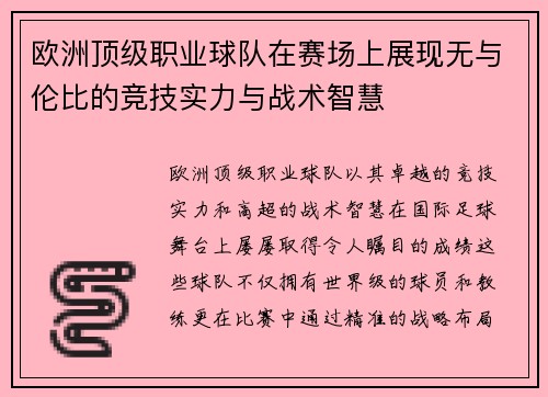 欧洲顶级职业球队在赛场上展现无与伦比的竞技实力与战术智慧