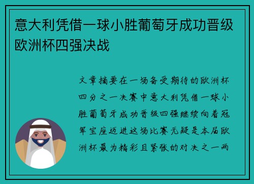 意大利凭借一球小胜葡萄牙成功晋级欧洲杯四强决战