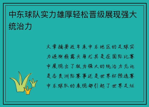 中东球队实力雄厚轻松晋级展现强大统治力