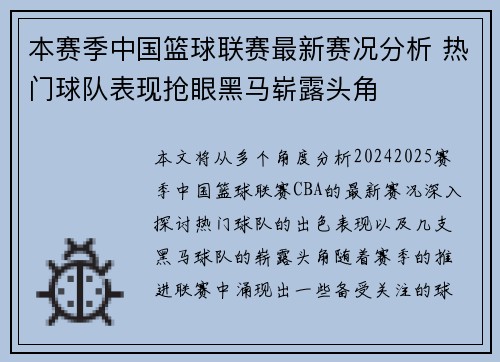 本赛季中国篮球联赛最新赛况分析 热门球队表现抢眼黑马崭露头角