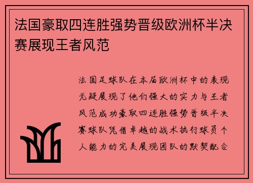 法国豪取四连胜强势晋级欧洲杯半决赛展现王者风范