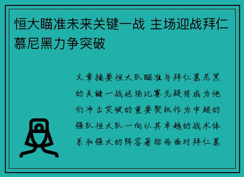 恒大瞄准未来关键一战 主场迎战拜仁慕尼黑力争突破