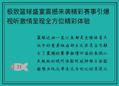 极致篮球盛宴震撼来袭精彩赛事引爆视听激情呈现全方位精彩体验
