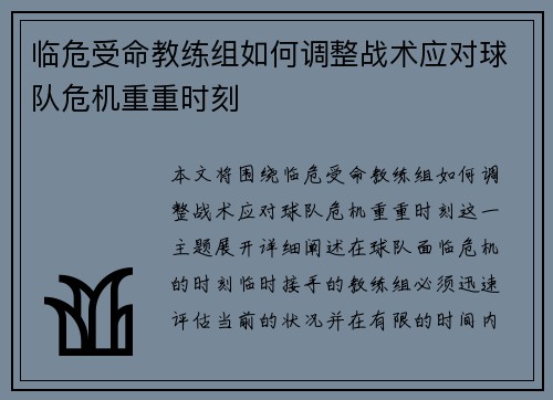 临危受命教练组如何调整战术应对球队危机重重时刻