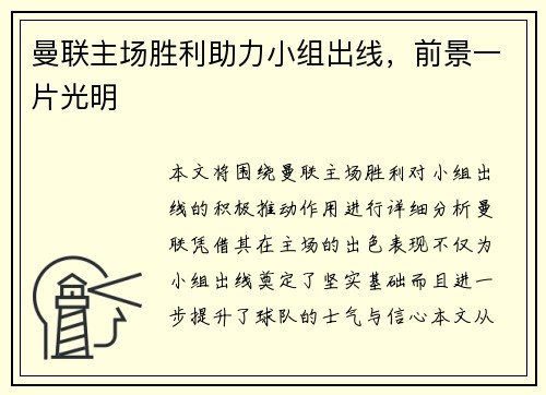 曼联主场胜利助力小组出线，前景一片光明