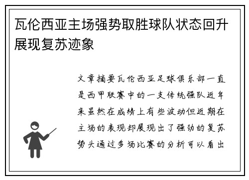 瓦伦西亚主场强势取胜球队状态回升展现复苏迹象