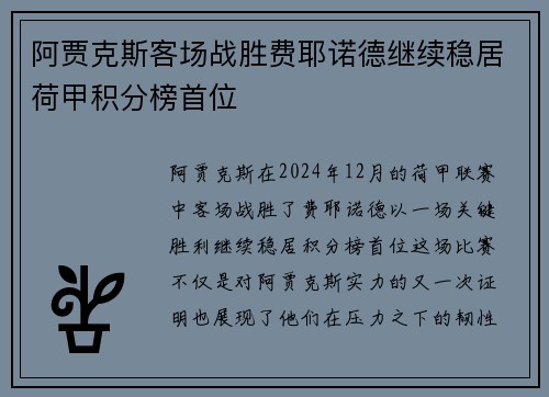 阿贾克斯客场战胜费耶诺德继续稳居荷甲积分榜首位