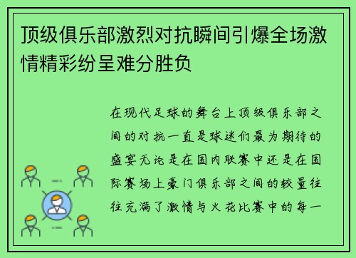 顶级俱乐部激烈对抗瞬间引爆全场激情精彩纷呈难分胜负
