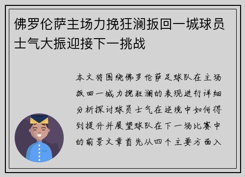 佛罗伦萨主场力挽狂澜扳回一城球员士气大振迎接下一挑战