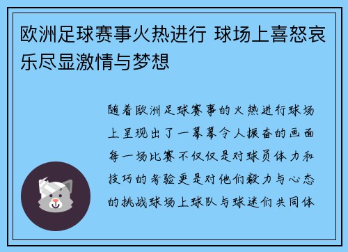 欧洲足球赛事火热进行 球场上喜怒哀乐尽显激情与梦想