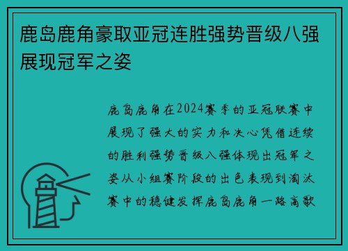 鹿岛鹿角豪取亚冠连胜强势晋级八强展现冠军之姿