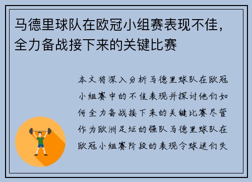 马德里球队在欧冠小组赛表现不佳，全力备战接下来的关键比赛
