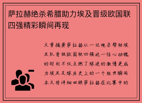 萨拉赫绝杀希腊助力埃及晋级欧国联四强精彩瞬间再现