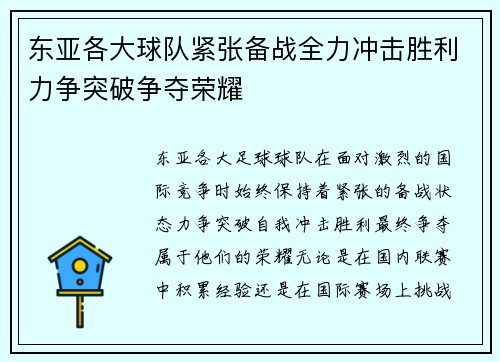 东亚各大球队紧张备战全力冲击胜利力争突破争夺荣耀
