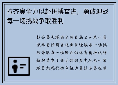 拉齐奥全力以赴拼搏奋进，勇敢迎战每一场挑战争取胜利