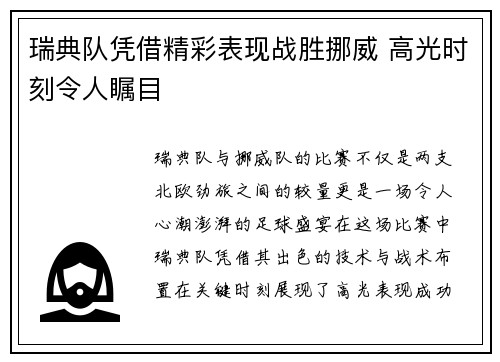 瑞典队凭借精彩表现战胜挪威 高光时刻令人瞩目