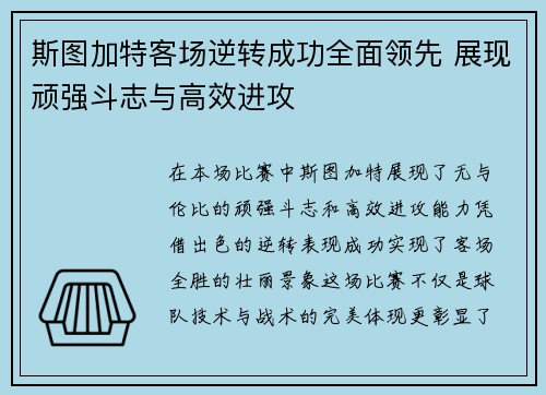斯图加特客场逆转成功全面领先 展现顽强斗志与高效进攻