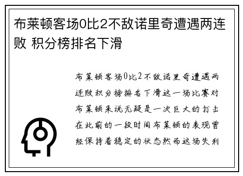 布莱顿客场0比2不敌诺里奇遭遇两连败 积分榜排名下滑