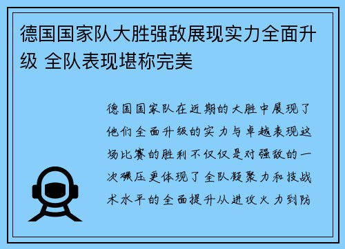 德国国家队大胜强敌展现实力全面升级 全队表现堪称完美