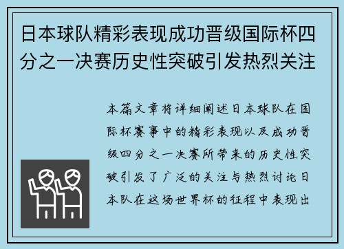 日本球队精彩表现成功晋级国际杯四分之一决赛历史性突破引发热烈关注