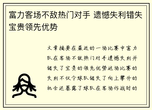 富力客场不敌热门对手 遗憾失利错失宝贵领先优势