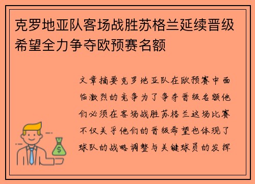 克罗地亚队客场战胜苏格兰延续晋级希望全力争夺欧预赛名额