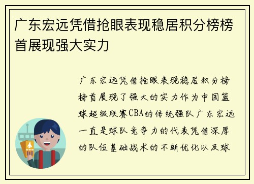 广东宏远凭借抢眼表现稳居积分榜榜首展现强大实力