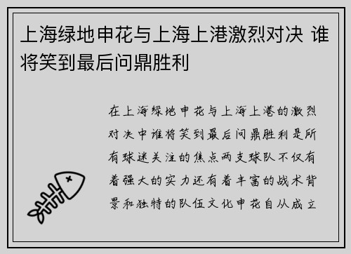 上海绿地申花与上海上港激烈对决 谁将笑到最后问鼎胜利