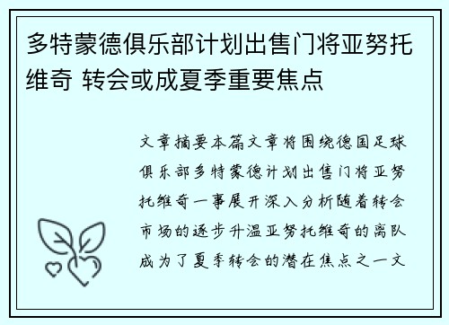 多特蒙德俱乐部计划出售门将亚努托维奇 转会或成夏季重要焦点