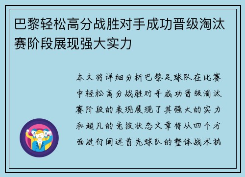 巴黎轻松高分战胜对手成功晋级淘汰赛阶段展现强大实力