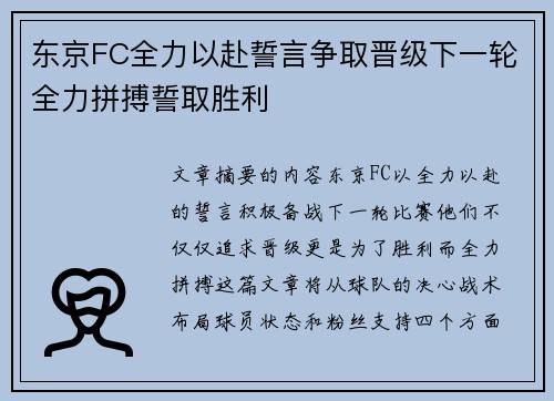 东京FC全力以赴誓言争取晋级下一轮全力拼搏誓取胜利