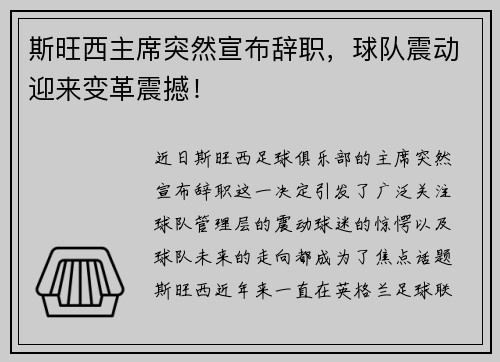斯旺西主席突然宣布辞职，球队震动迎来变革震撼！
